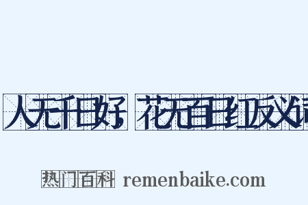 人无千日好，花无百日红反义词是什么意思的图片